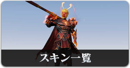 西遊記99コラボ２スキン一覧