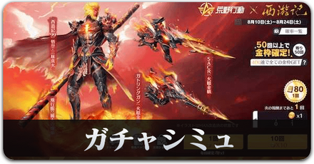 西遊記コラボ２ガチャシミュ