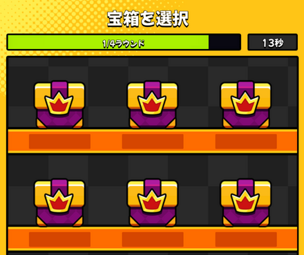 宝箱を選択してランダムな報酬が入手できる