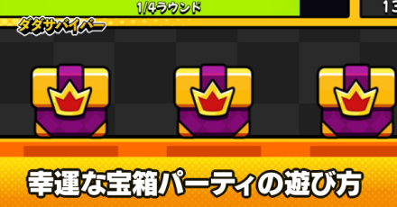 幸運な宝箱パーティの遊び方