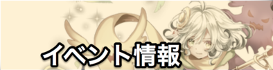 イベント情報のバナー画像