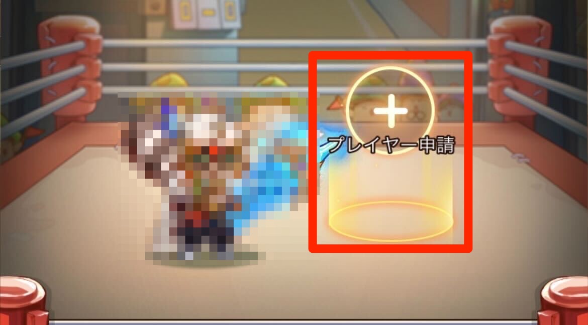 プレイヤー申請