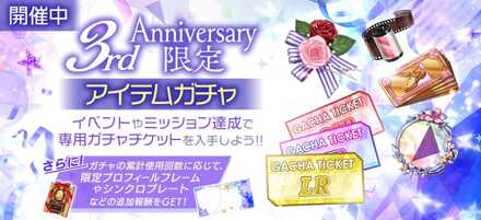 3rdAnniversary限定アイテムガチャ