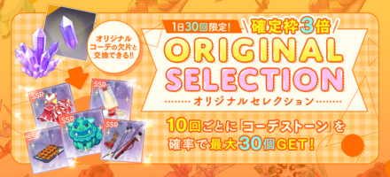 【確定枠3倍】オリジナルセレクションガチャ