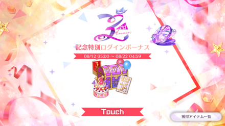 3rdAnniversary記念特別ログインボーナス