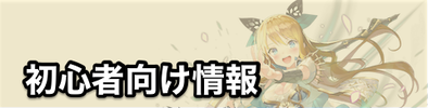 初心者向けバナー.png