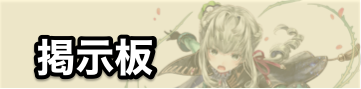 掲示板バナー画像
