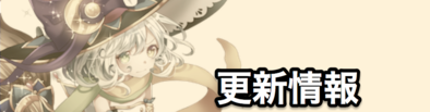 更新情報のバナー画像