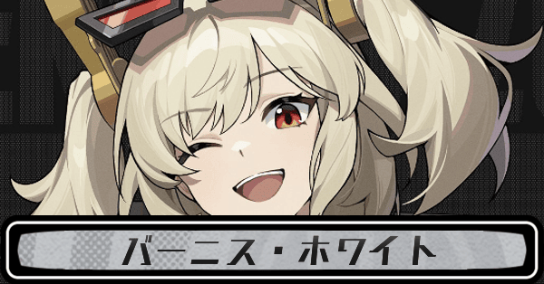 ゼンゼロバーニス・ホワイト