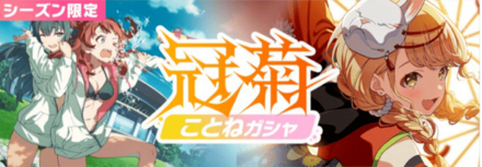 冠菊ことねガチャ