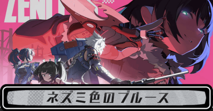 ネズミ色のブルースのストーリー攻略