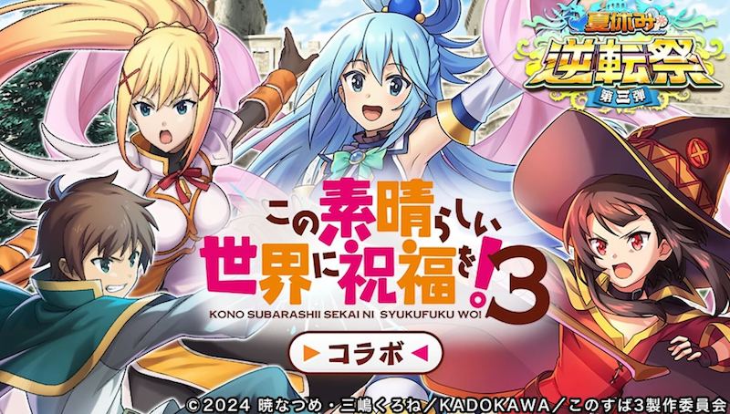 このすばコラボ