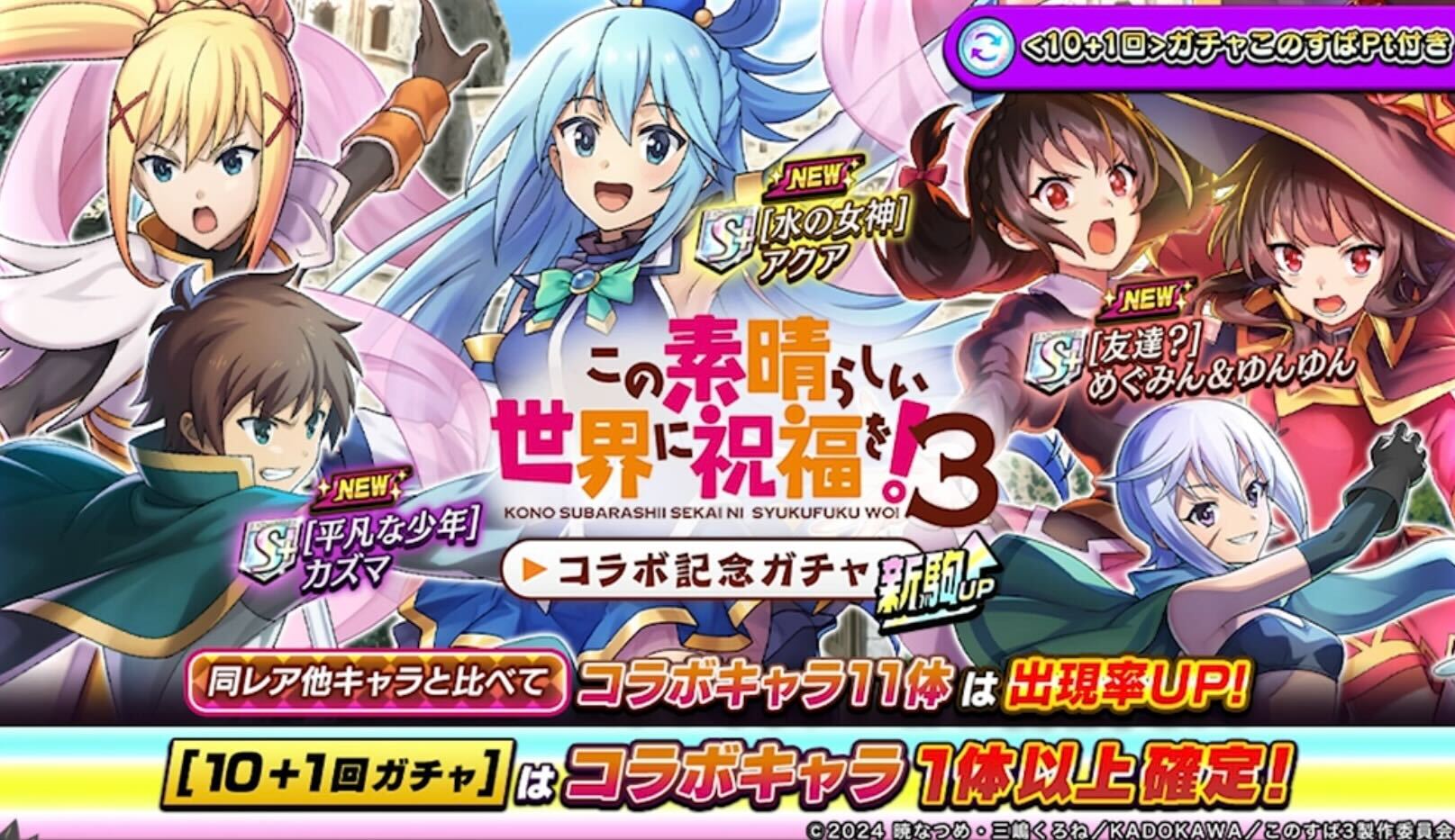 このすばコラボ新駒アップ