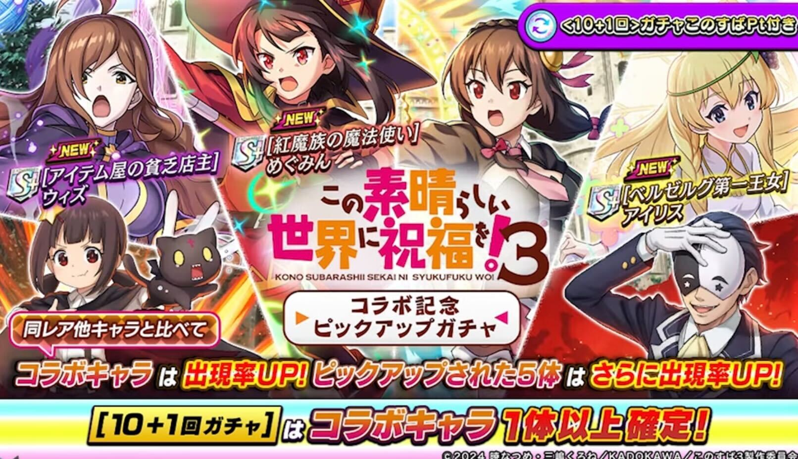 このすばコラボピックアップガチャ