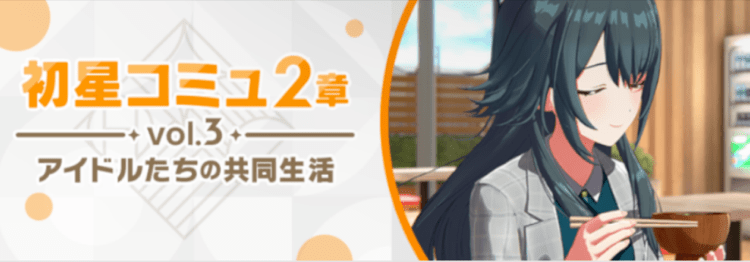 初星コミュ