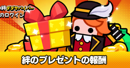 絆プレゼント