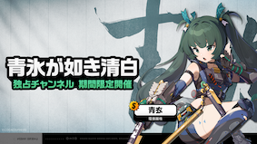 青衣ガチャ画像