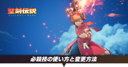 必殺技の使い方