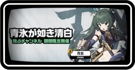 青衣ガチャ画像