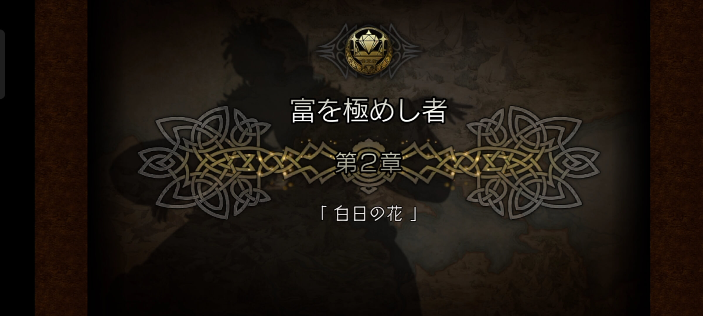 1節 富を極めし者 2章