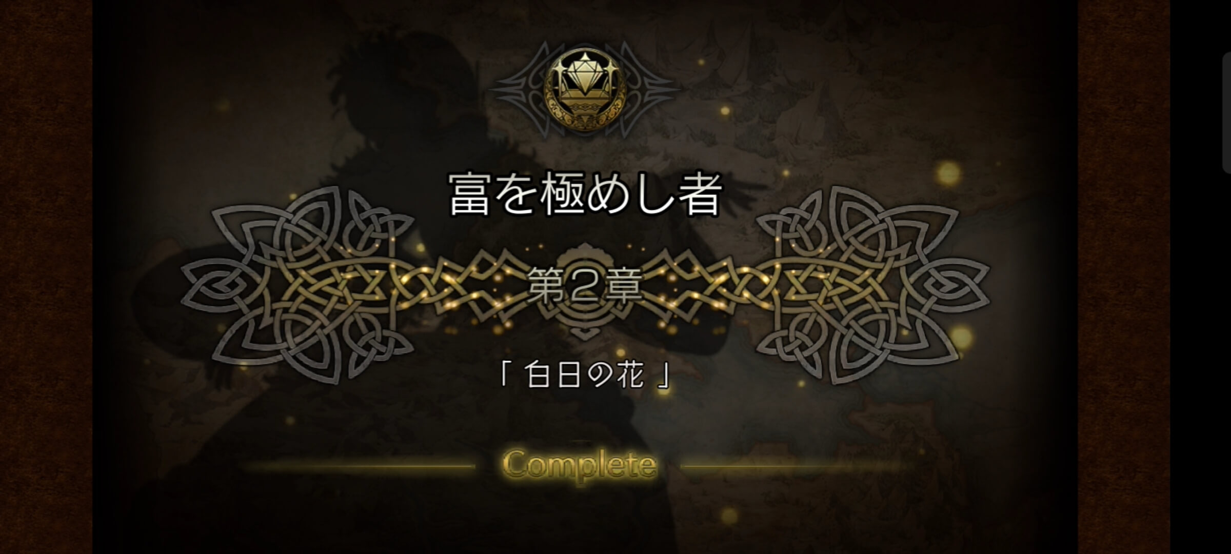 富を極めし者 2章クリア