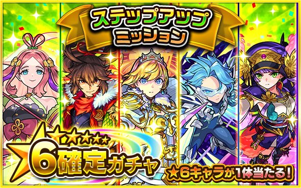 星6確定ガチャバナー