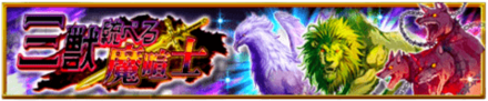 三獣統べる魔喧士バナー
