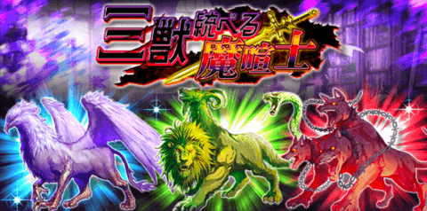 三獣統べる魔喧士