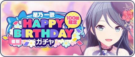 ［星乃一歌］HAPPY BIRTHDAYガチャ画像