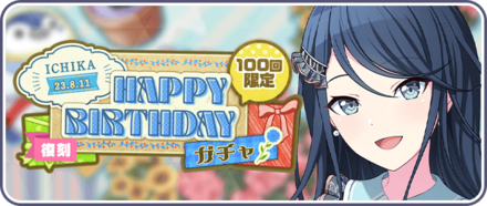 ［星乃一歌］HAPPY BIRTHDAY2023ガチャ画像