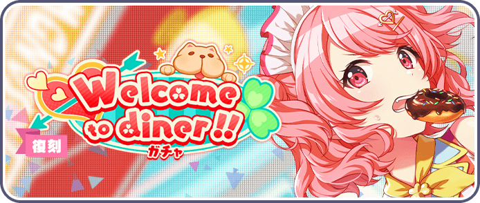 Welcome to diner!!ガチャ