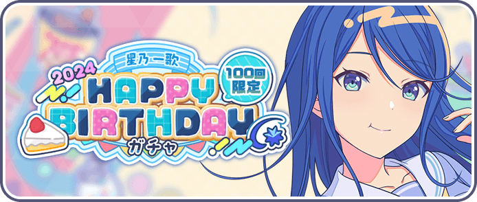 ［星乃一歌］HAPPY BIRTHDAY2024ガチャ