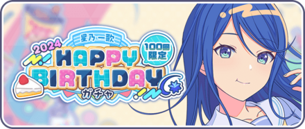 ［星乃一歌］HAPPY BIRTHDAY2024ガチャ画像