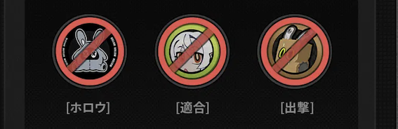 「ホロウ」「適合」「ボンプ」は持ち込み不可