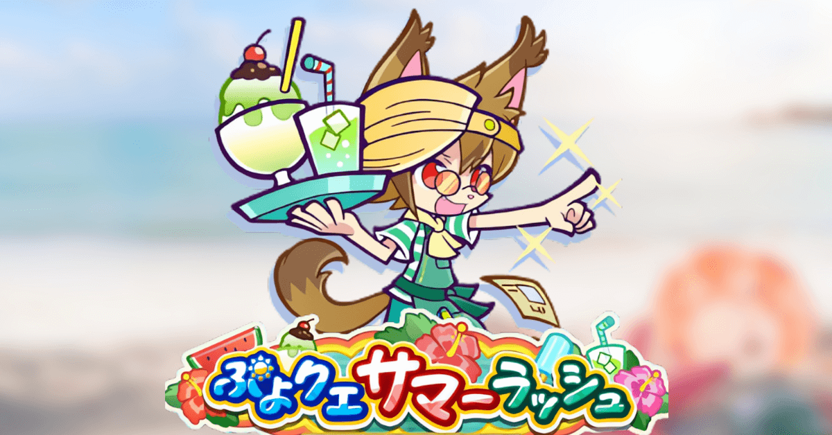 ぷよクエサマーラッシュアイキャッチ