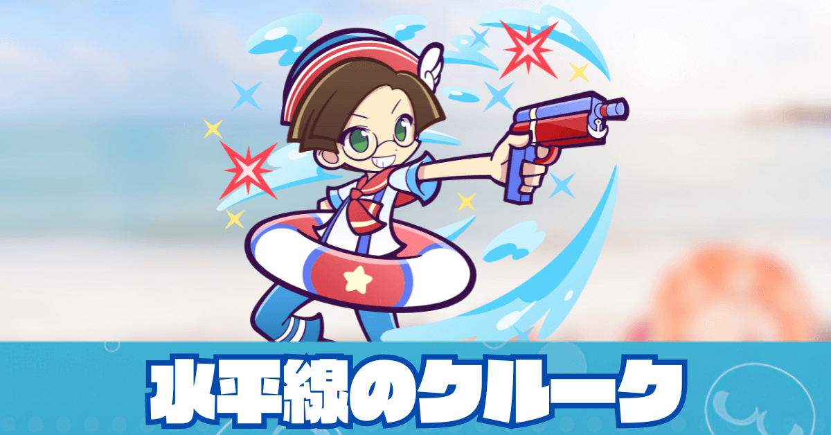 水平線のクルーク