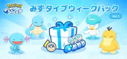 みずタイプウィークパック