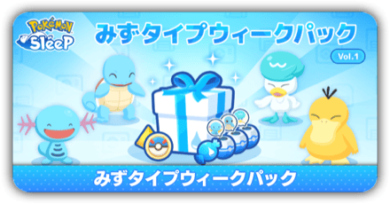 みずタイプウィークパック