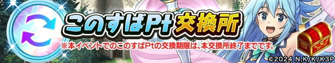 このすばポイント交換所