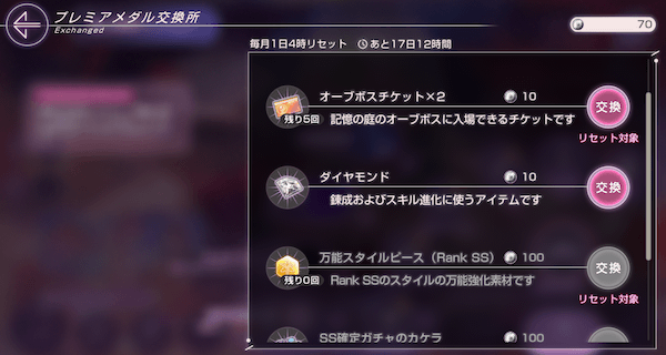 プレミアメダル交換所で交換可能