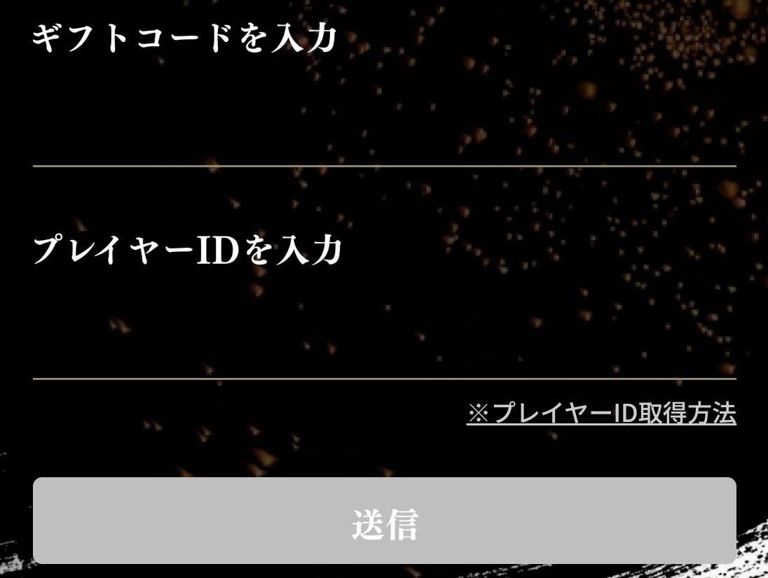 公式サイトでギフトコードを入力