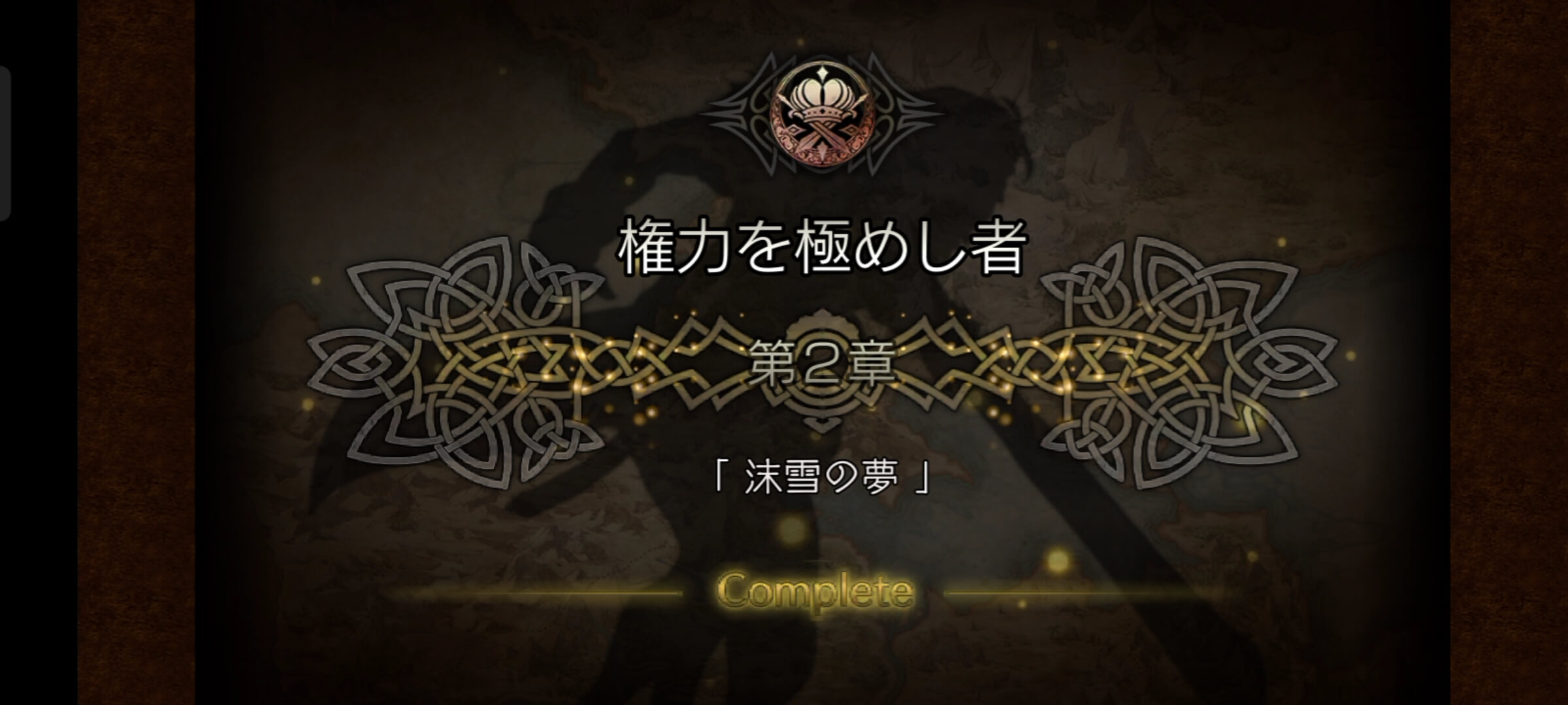 権力を極めし者 2章クリア