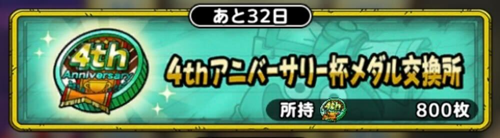 4thアニバーサリー杯メダル交換所で3000枚と交換