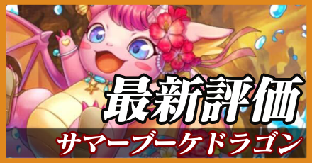サマーブーケドラゴン＿最新評価