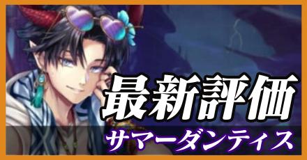 サマーダンティス＿最新評価