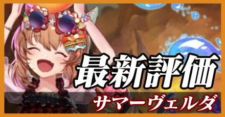 サマーヴェルダ＿最新評価
