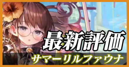 サマーリルファウナ_最新評価