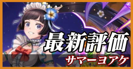 サマーヨアケ＿最新評価