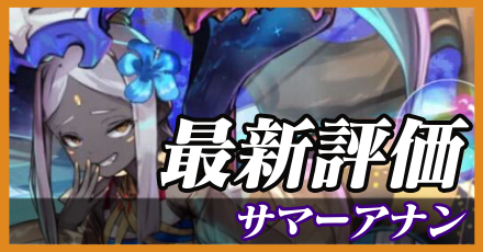 サマーアナン＿最新評価