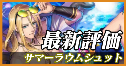 サマーラウムシュット＿最新評価